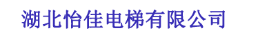 湖北怡佳电梯有限公司